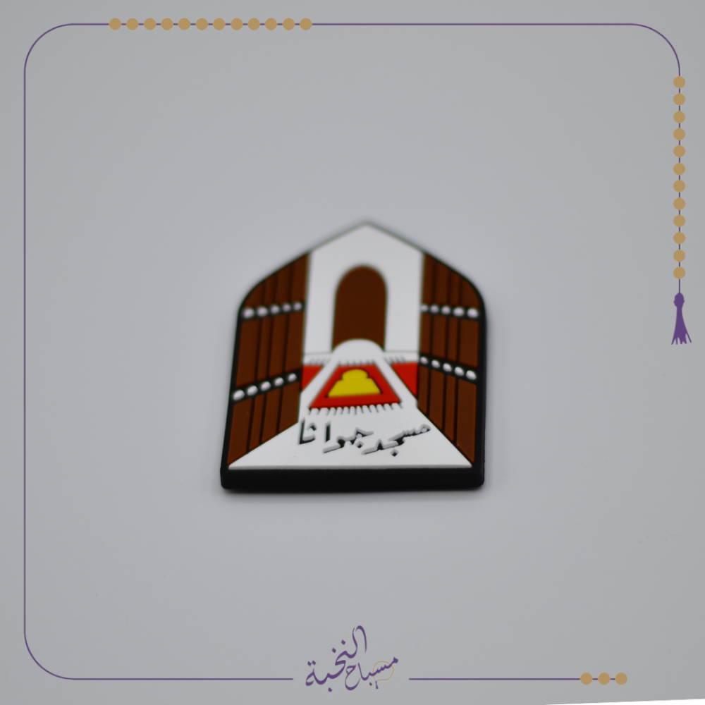 مغناطيس مسجد جواثا الاثري
