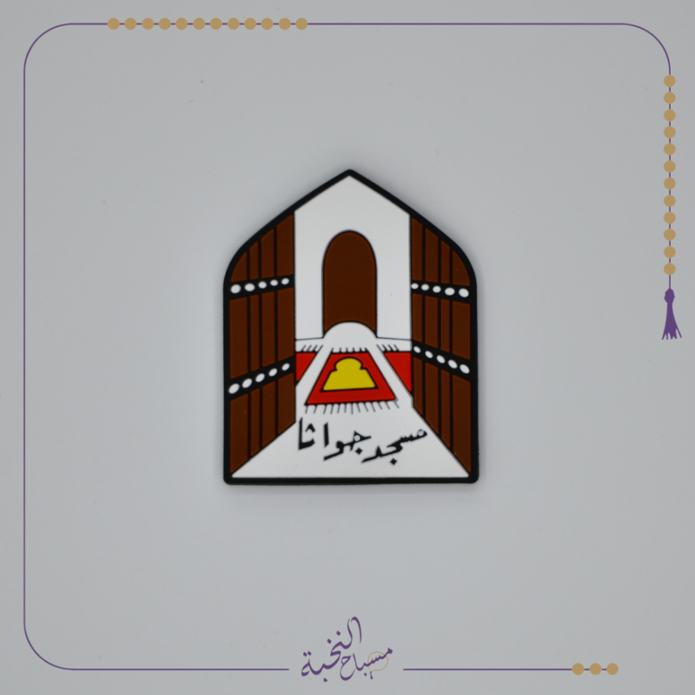 مغناطيس مسجد جواثا الاثري