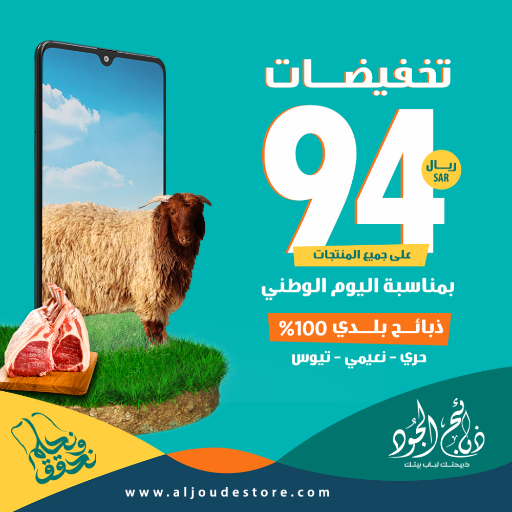 عروض وتخفيضات اليوم الوطني السعودي، خصم 94 ريال على جميع انواع الذبائح