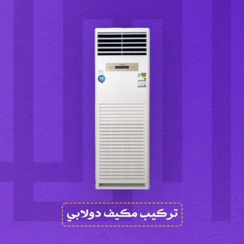 تركيب مكيف دولابي ( جديد-مستخدم )