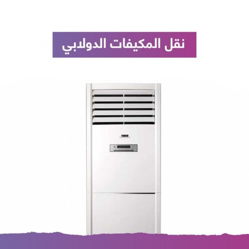 نقل مكيف دولابي