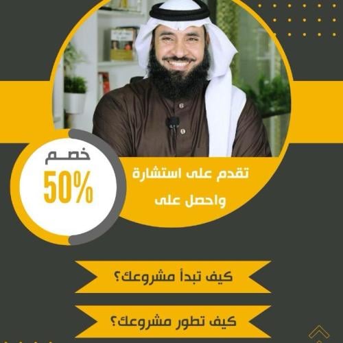 إستشارة أعمال مع المدرب ورجل الإعمال / رضاء العواد