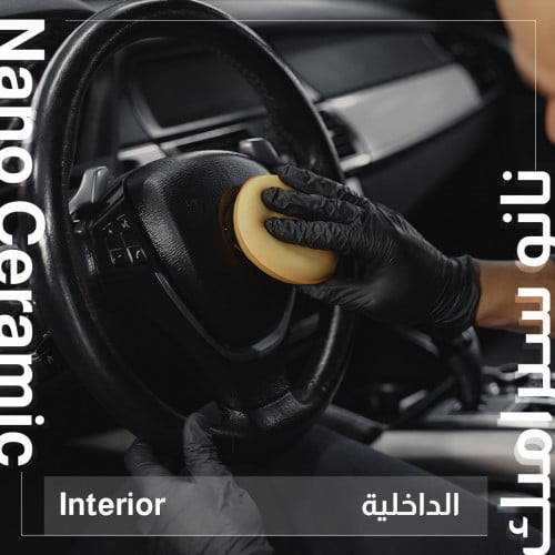 نانو سيراميك للداخلية