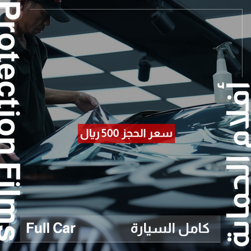 حماية السيارة بالكامل