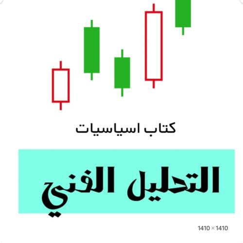 كتاب ‎ أساسيات التحليل الفني