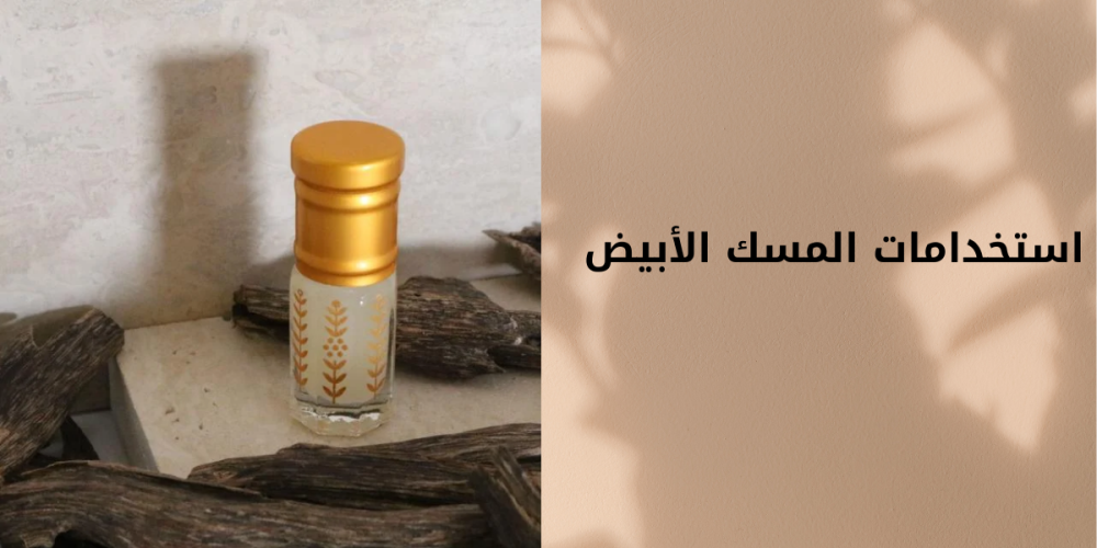 استخدامات المسك الأبيض فوائد لا تُحصى لرائحة آسرة وجسم منعش