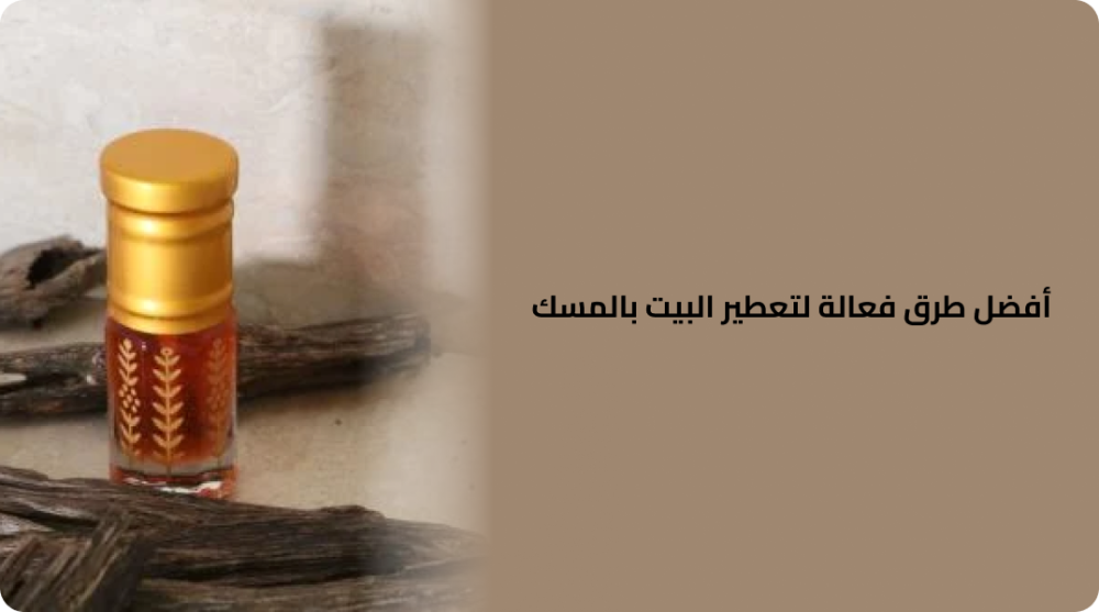 أفضل طرق فعالة لتعطير البيت بالمسك رائحة فاخرة وأجواء مميزة