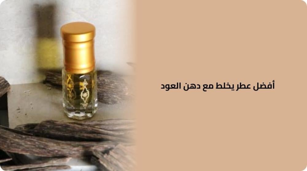 أفضل عطر يخلط مع دهن العود