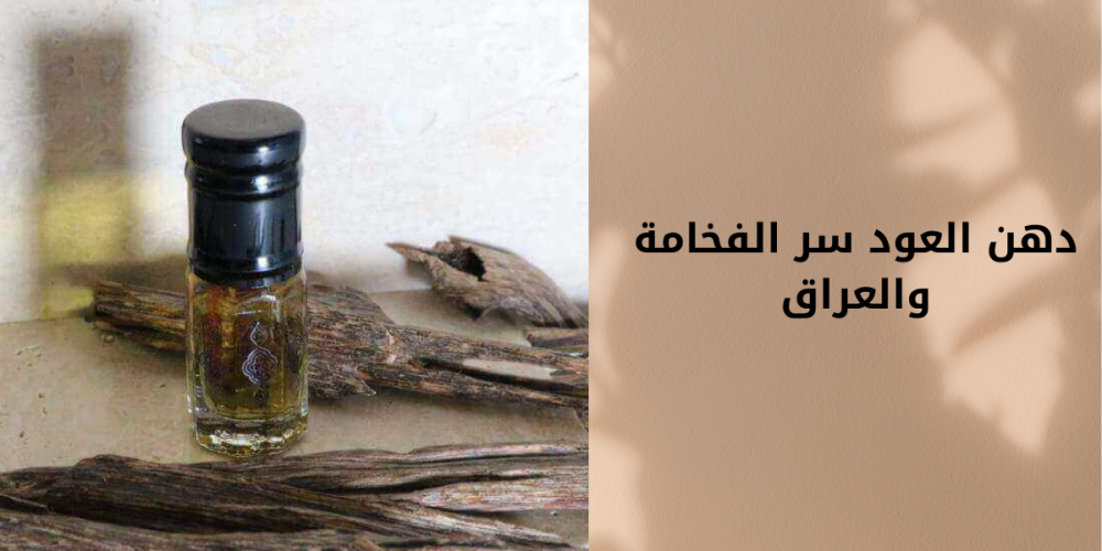دهن العود سر الفخامة والعراق