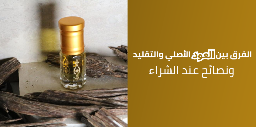 الفرق بين العود الاصلي والتقليد