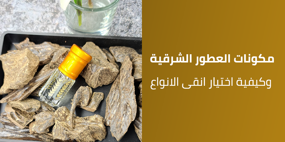 مكونات العطور الشرقية