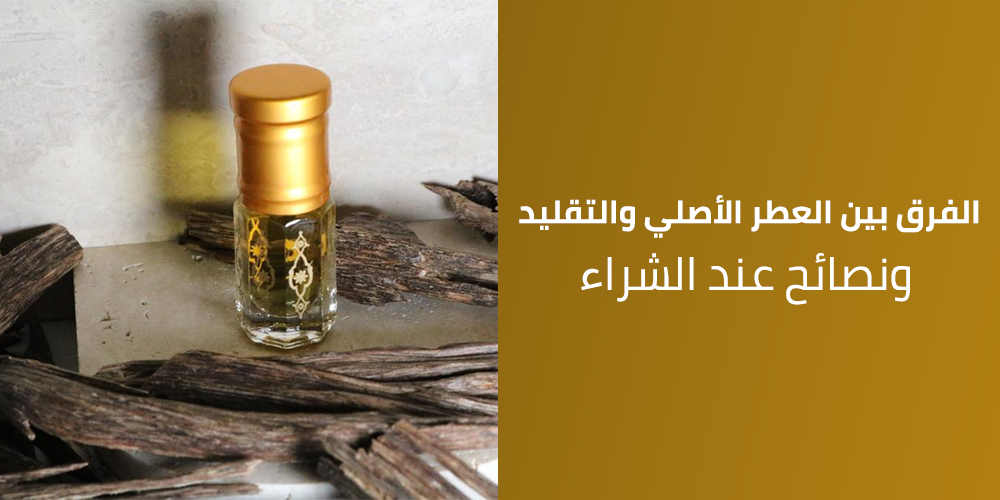 الفرق بين العطر الأصلي والتقليد