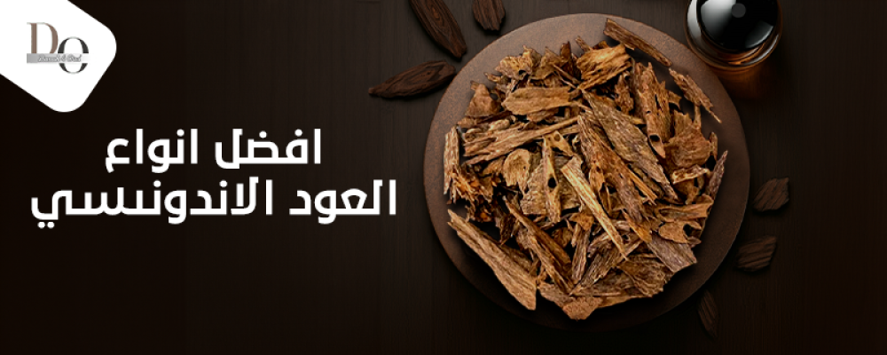 افضل انواع العود الاندونيسي