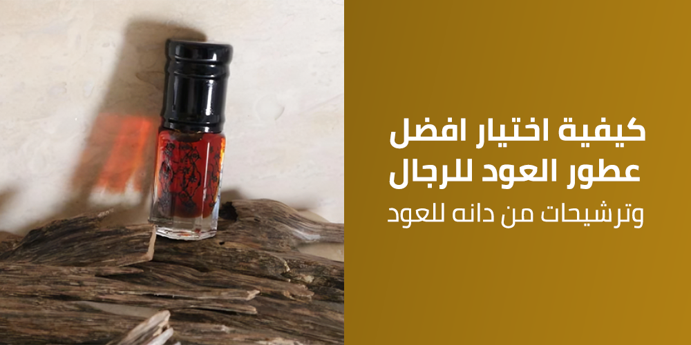 افضل عطور العود للرجال