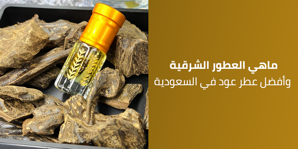 ماهي العطور الشرقية