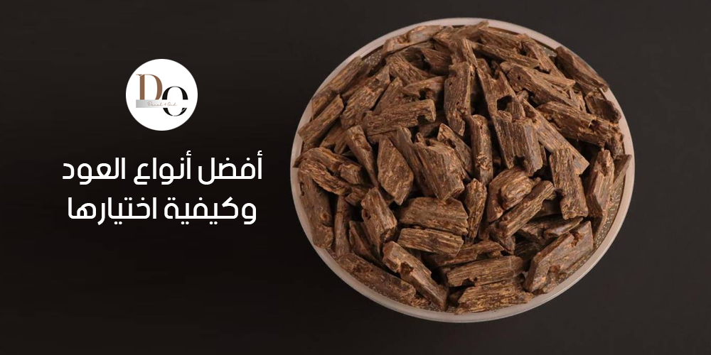 أفضل أنواع العود وكيفية اختيارها