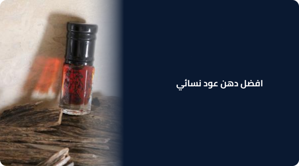 افضل دهن عود نسائي