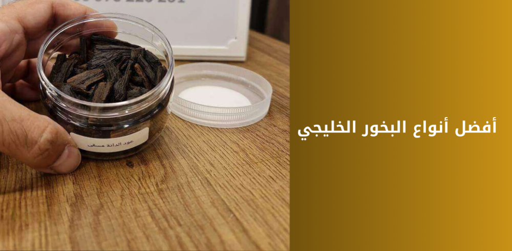أفضل أنواع البخور الخليجي