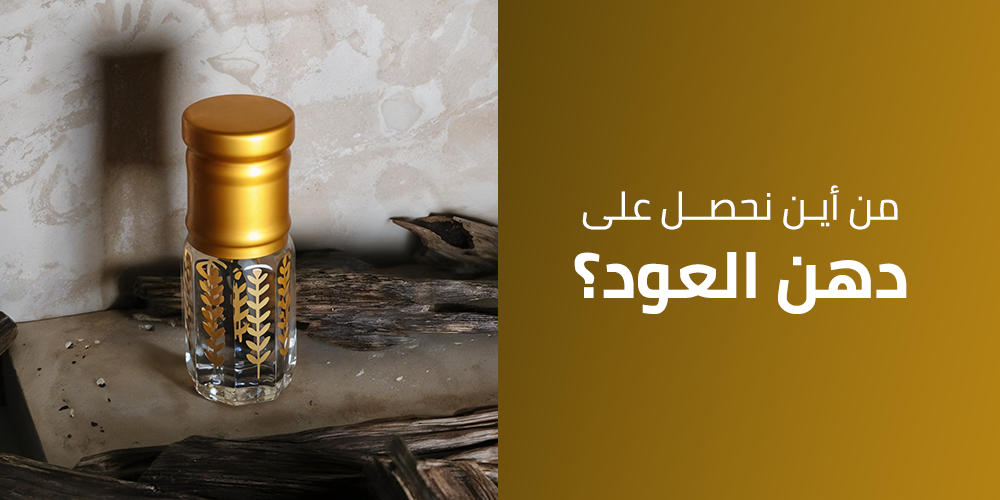 افضل دهن عود