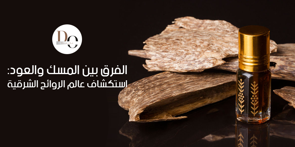 الفرق بين المسك والعود