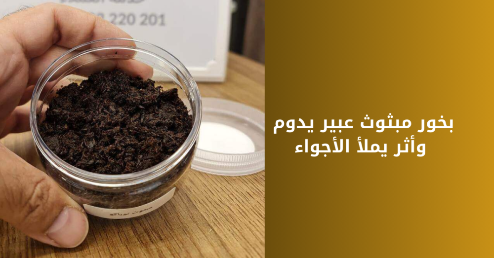 بخور مبثوث عبير يدوم وأثر يملأ الأجواء