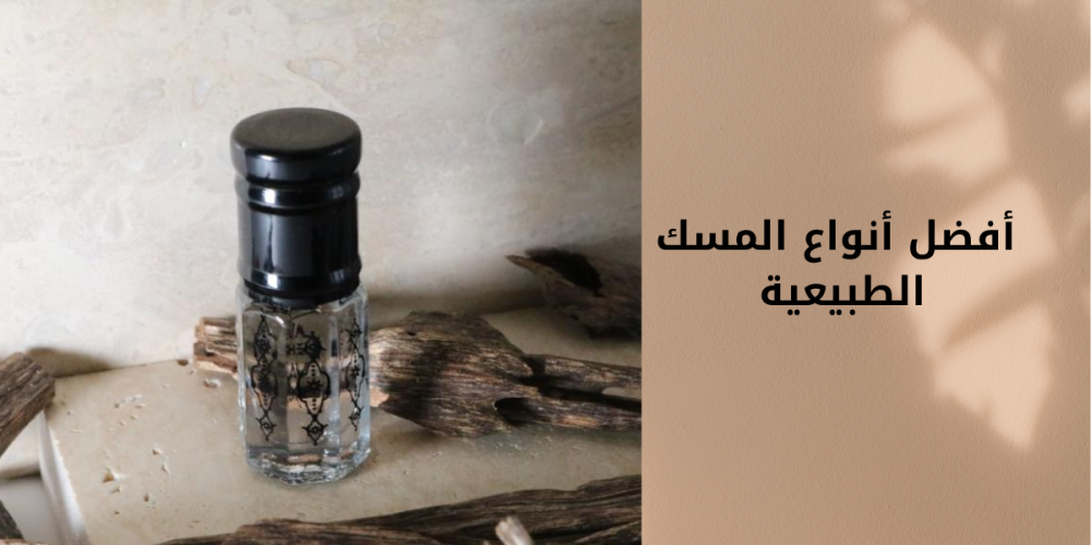 أفضل أنواع المسك الطبيعية