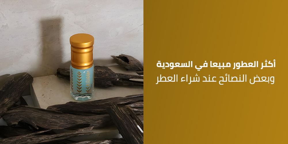 أكثر العطور مبيعا في السعودية