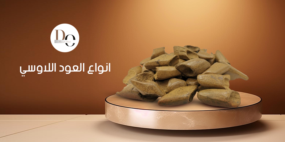 انواع العود اللاوسي