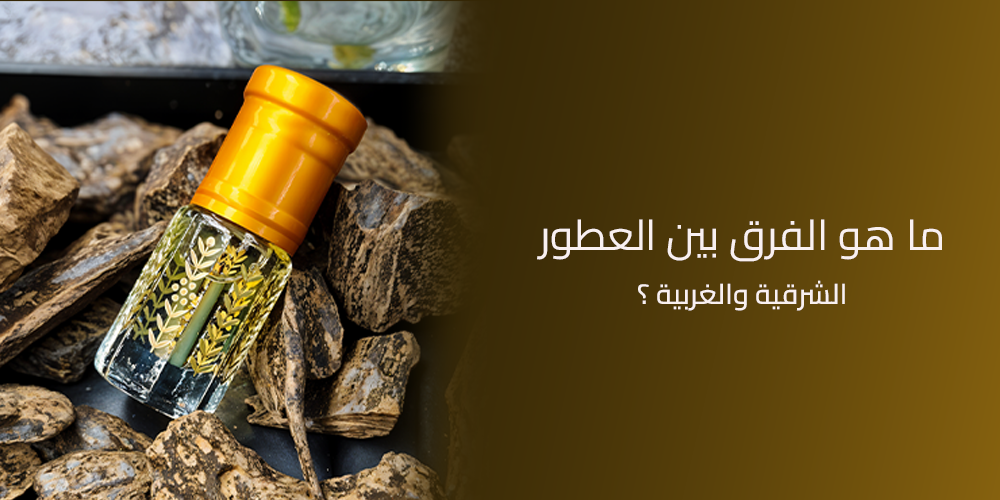 الفرق بين العطور الشرقية والغربية