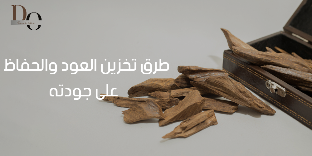 طريقة حفظ العود الخشب
