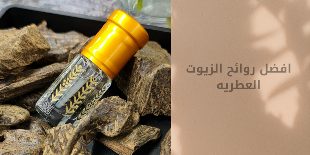 أفضل روائح الزيوت العطرية لتعزيز الراحة والجمال