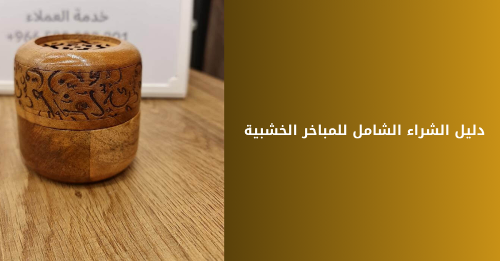 دليل الشراء الشامل للمباخر الخشبية