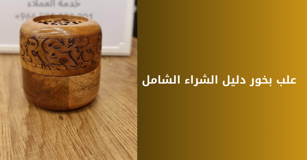 علب بخور دليل الشراء الشامل