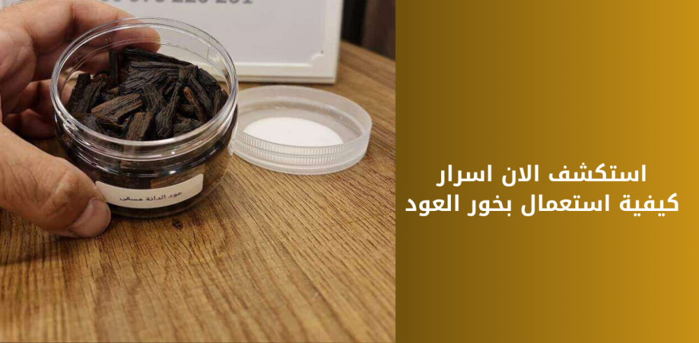 استكشف الان اسرار كيفية استعمال بخور العود
