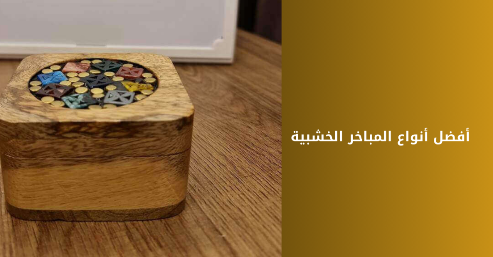 أفضل أنواع المباخر الخشبية