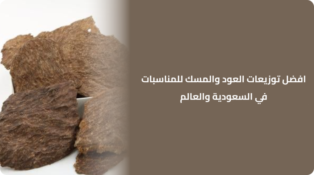 افضل توزيعات العود والمسك للمناسبات في السعودية والعالم