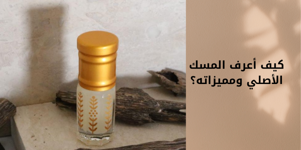 كيف أعرف المسك الأصلي ومميزاته؟