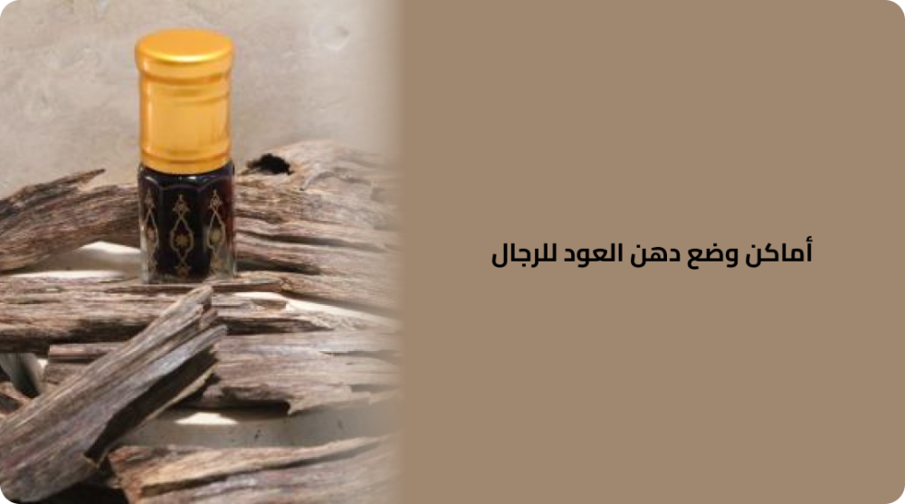 أفضل اماكن وضع دهن العود للرجال  دليلك لتحقيق الرائحة الفاخرة
