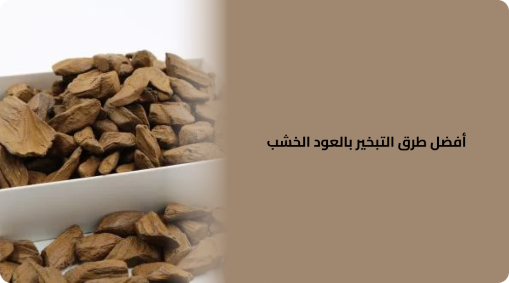 أفضل طرق التبخير بالعود الخشب  دليل شامل للاستمتاع برائحة فاخرة