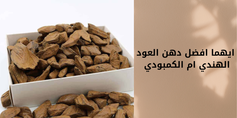 دهن العود الهندي أم الكمبودي أيهما الأفضل لذوقك الراقي؟