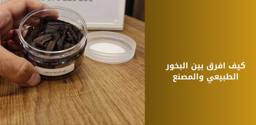 كيف افرق بين البخور الطبيعي والمصنع؟