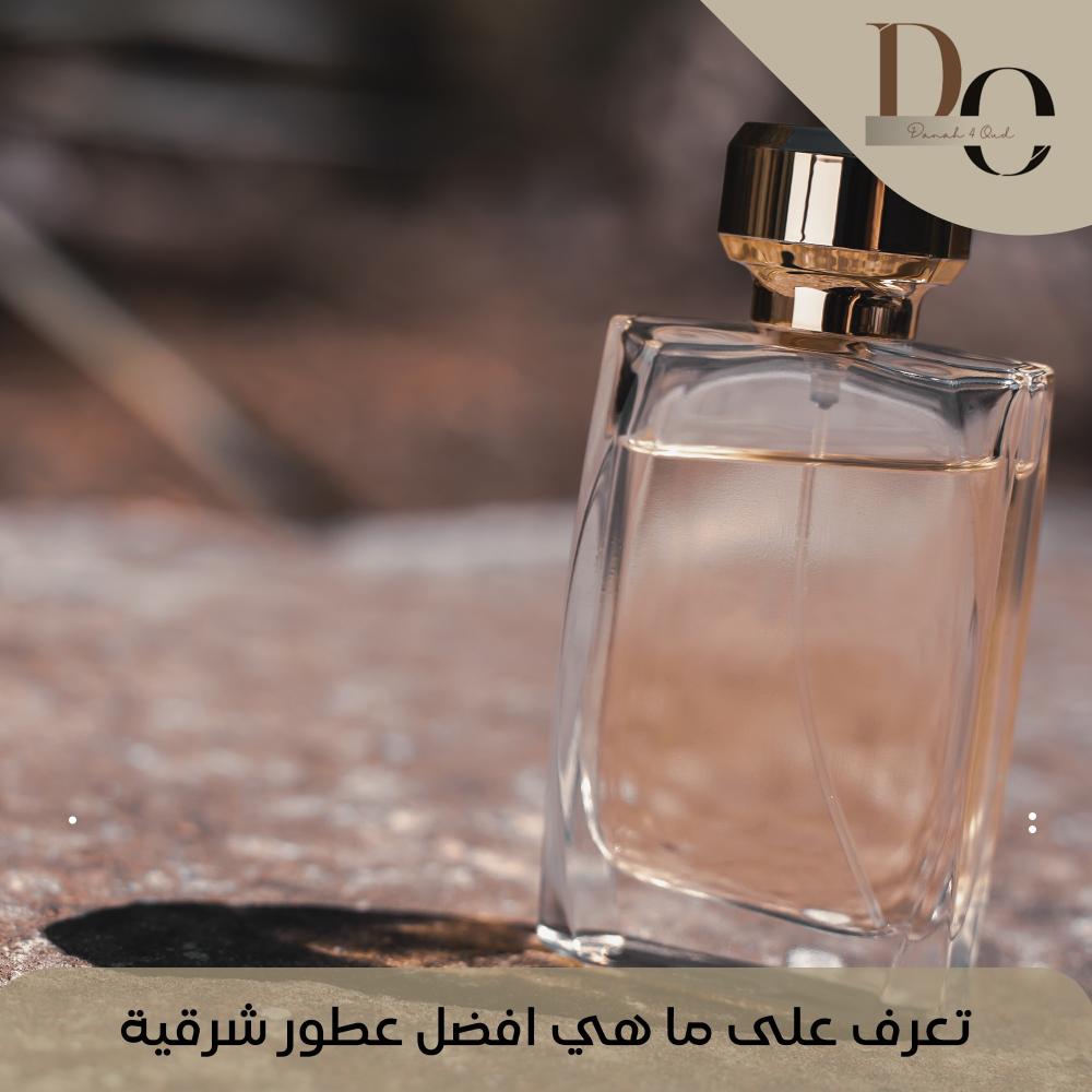 تعرف على ما هي افضل عطور شرقية ...تجربة مختلفة