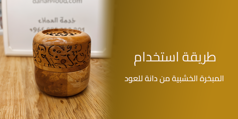 طريقة اشعال البخور بدون فحم