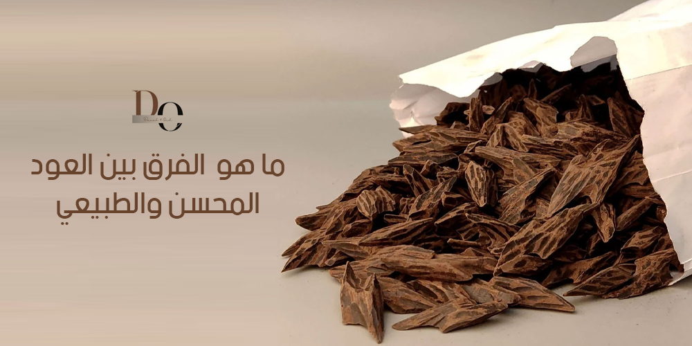الفرق بين العود المحسن والطبيعي
