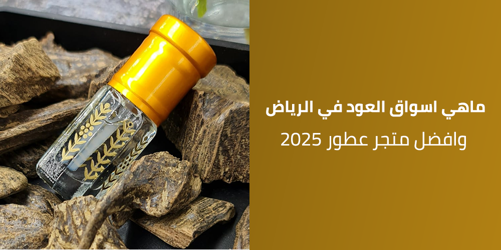 اسواق العود في الرياض