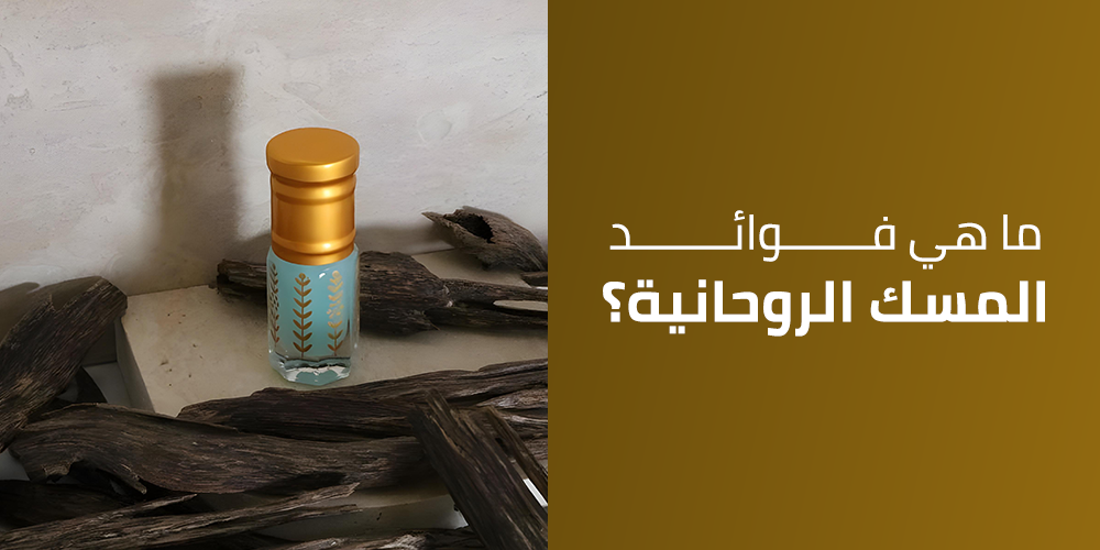 فوائد المسك الروحانية