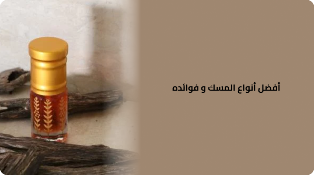 أفضل أنواع المسك وفوائده اكتشف أسرار هذا العطر الفاخر