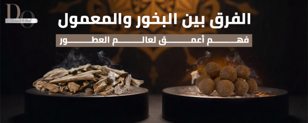 الفرق بين البخور والمعمول
