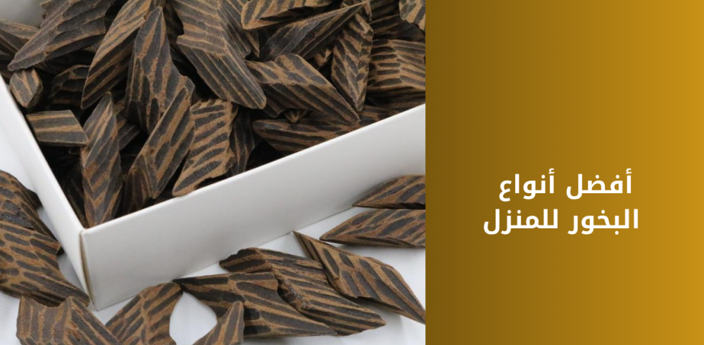 أفضل أنواع البخور للمنزل