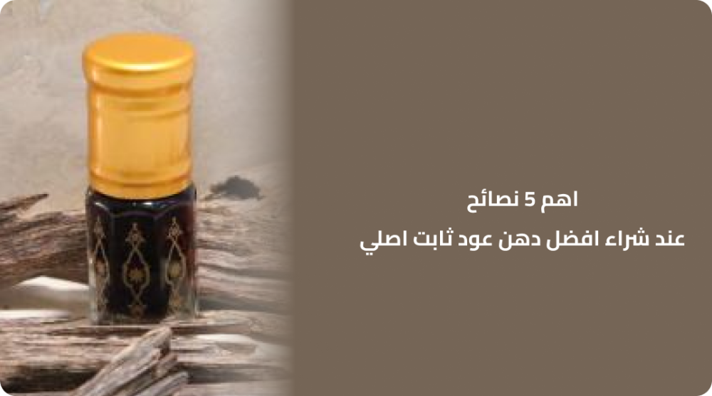 اهم 5 نصائح عند شراء افضل دهن عود ثابت اصلي